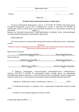 Пример приказа «О проведении специальной оценки условий труда Якутск Аттестация рабочих мест